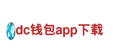 探索智能家电|dc钱包app下载-为您的生活带来便利与舒适